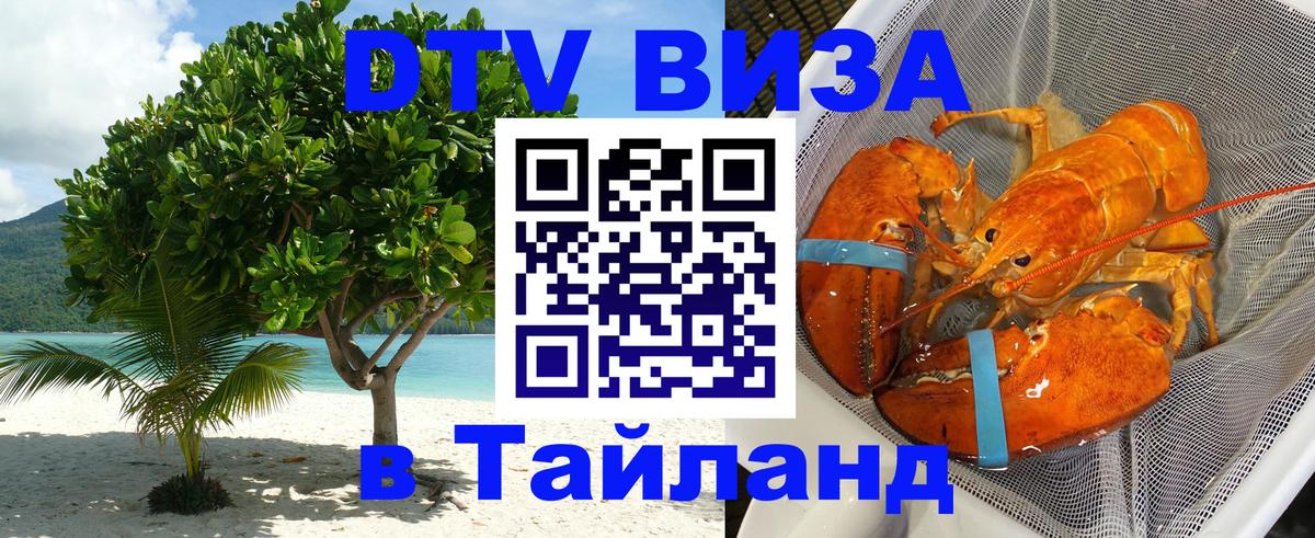 Как сделать DTV визу в Тайланд 