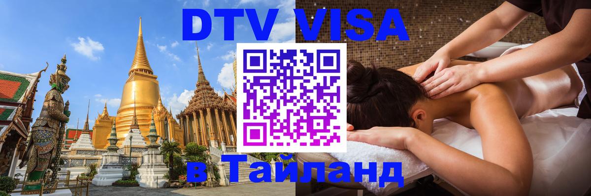 DTV Visa Thailand — прайс и условия, виза без дополнительных документов - 09.12.2025 