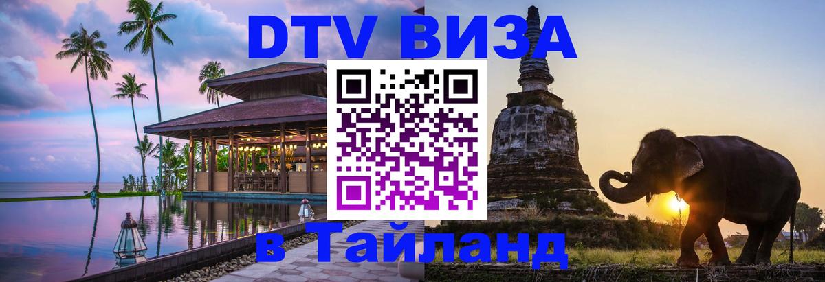 DTV виза Тайланд 